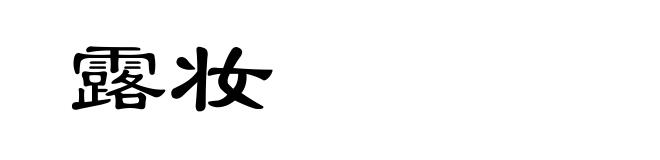 露妆