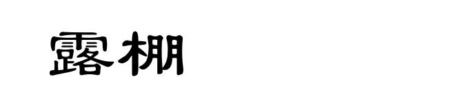 露棚