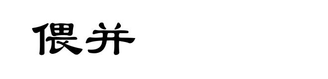 偎并