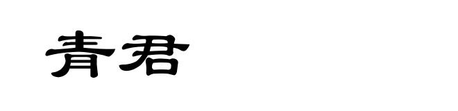 青君