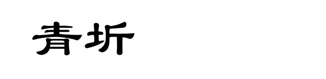 青圻
