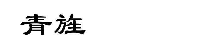 青旌