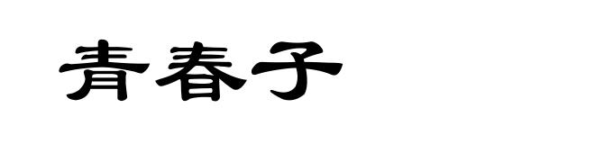 青春子