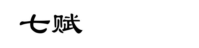 七赋