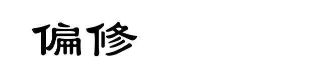 偏修