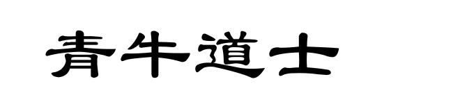 青牛道士
