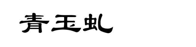 青玉虬