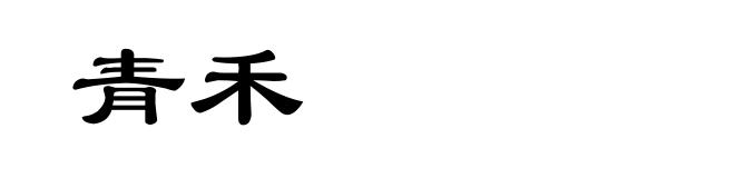 青禾