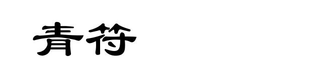 青符