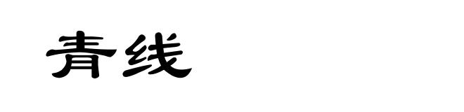 青线