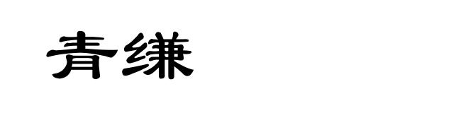 青缣