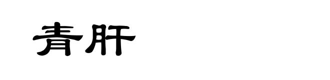 青肝