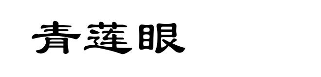 青莲眼