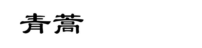 青蒿
