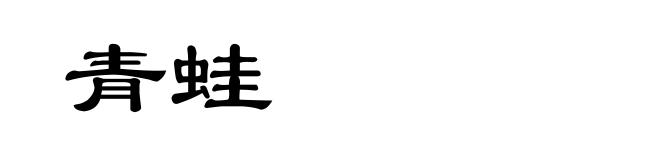青蛙