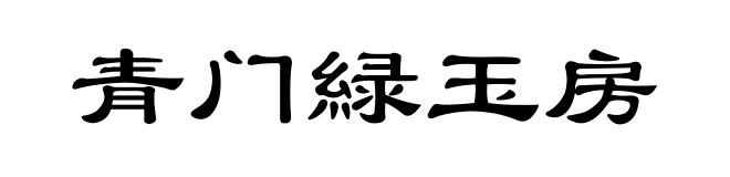 青门緑玉房