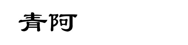 青阿