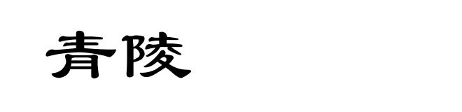 青陵