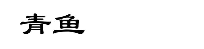 青鱼