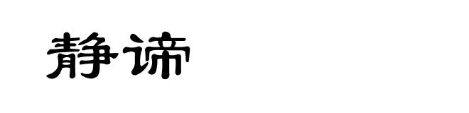 静谛