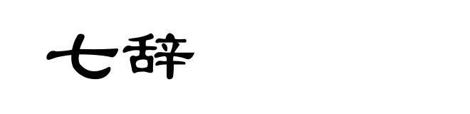 七辞