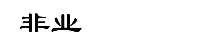 非业