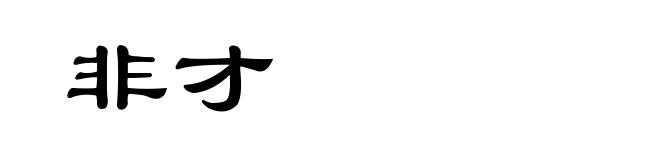 非才