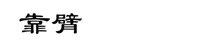 靠臂