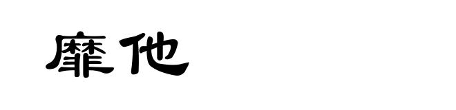 靡他