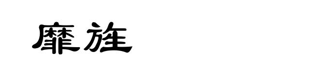 靡旌