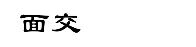 面交
