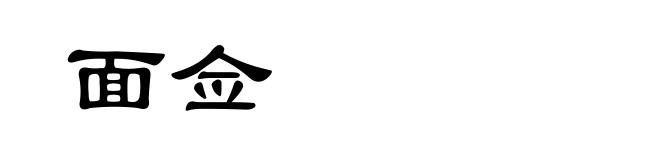 面佥