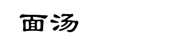 面汤