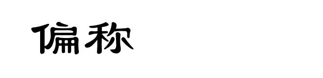 偏称