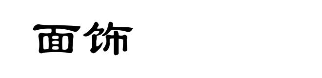 面饰