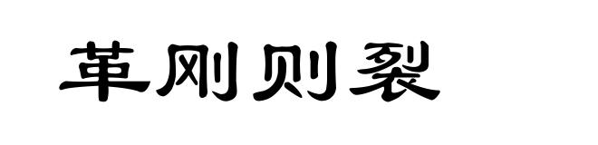 革刚则裂