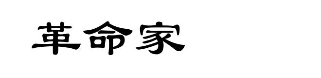 革命家