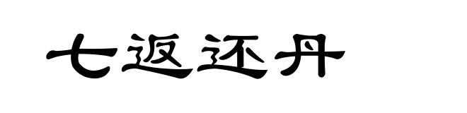 七返还丹