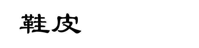 鞋皮