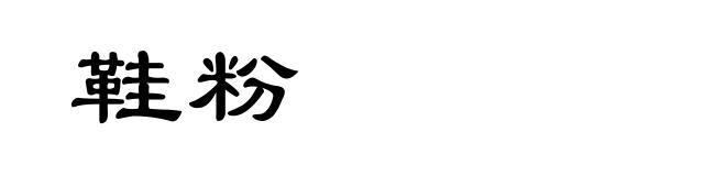 鞋粉