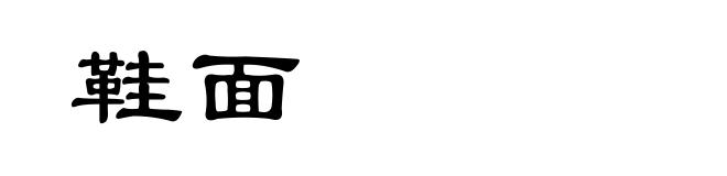 鞋面