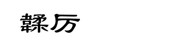 韖厉
