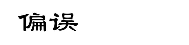 偏误