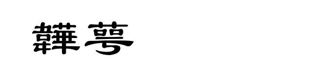 韡萼