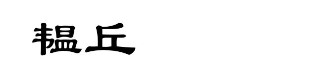 韫丘