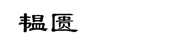 韫匮