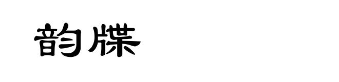 韵牒