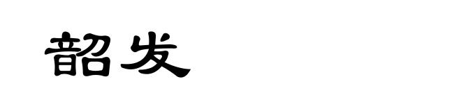 韶发