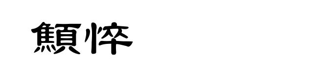 顦悴