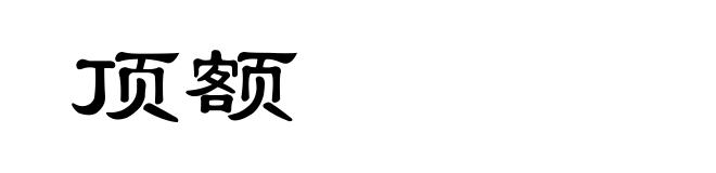 顶额